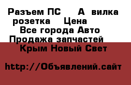 Разъем ПС-300 А3 вилка розетка  › Цена ­ 390 - Все города Авто » Продажа запчастей   . Крым,Новый Свет